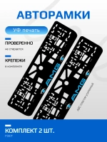 АВТО рамка. AMG BLUE NL.