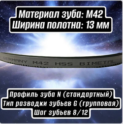Биметаллическое полотно,Лента пильная 1435х13 мм , шаг 8/12" М42