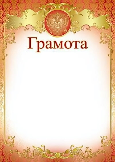 Грамота с Российской символикой А4, мелов. бумага 170гр (Сфера)