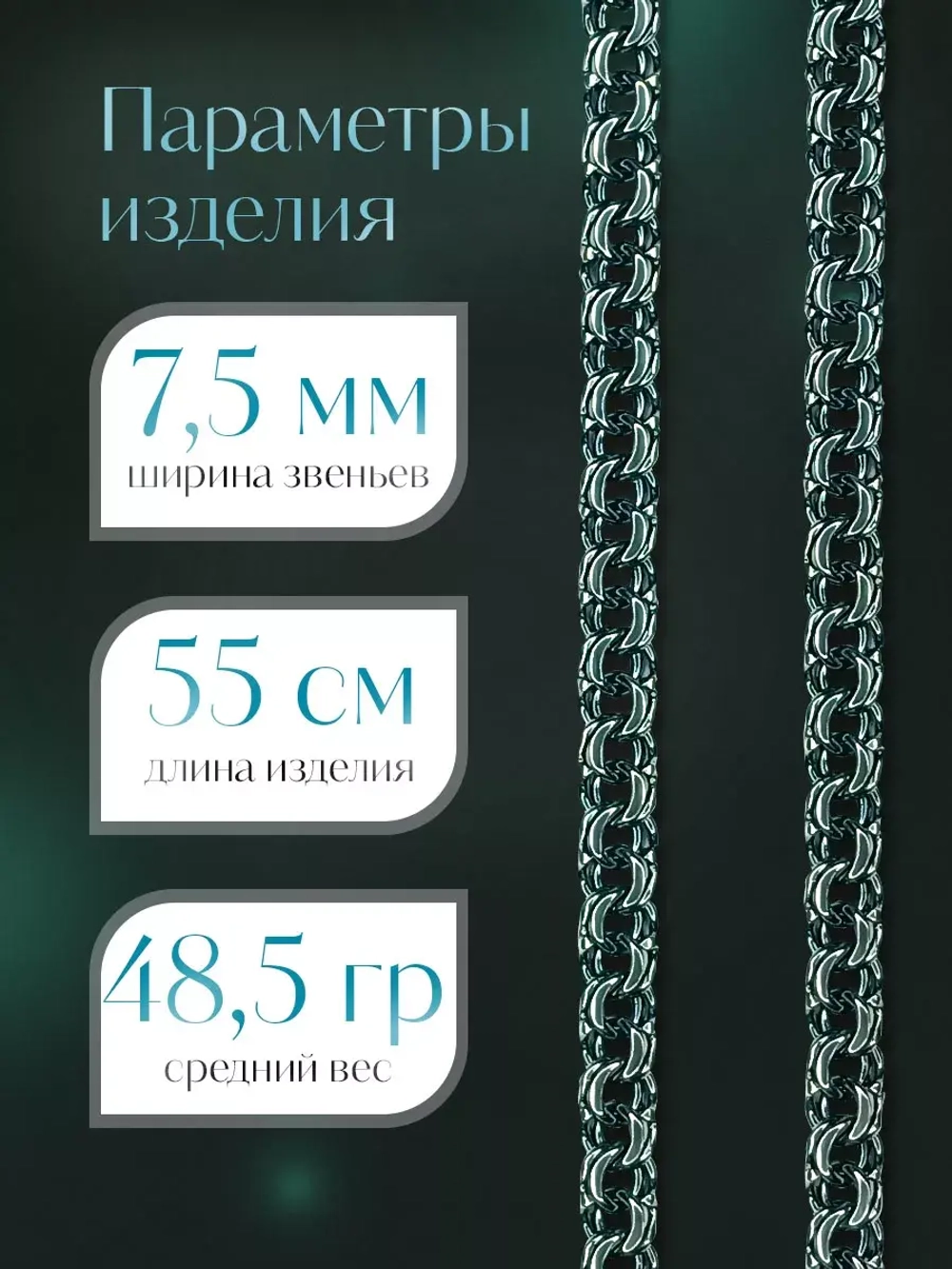 Цепочка Бисмарк серебряная черненая, ширина 7,5 мм