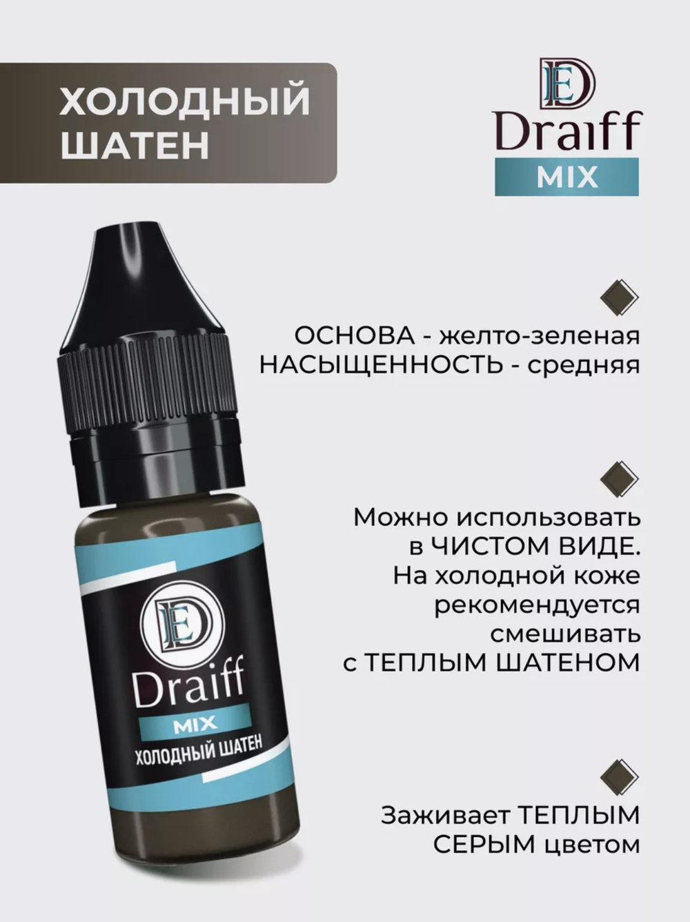 Draiff Mix "Холодный шатен" Пигмент для перманентного макияжа бровей, 6 мл