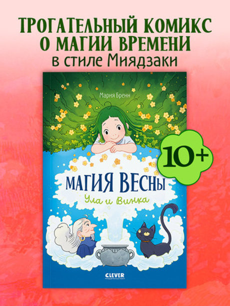 Clever-комикс. Магия весны. Ула и Винка