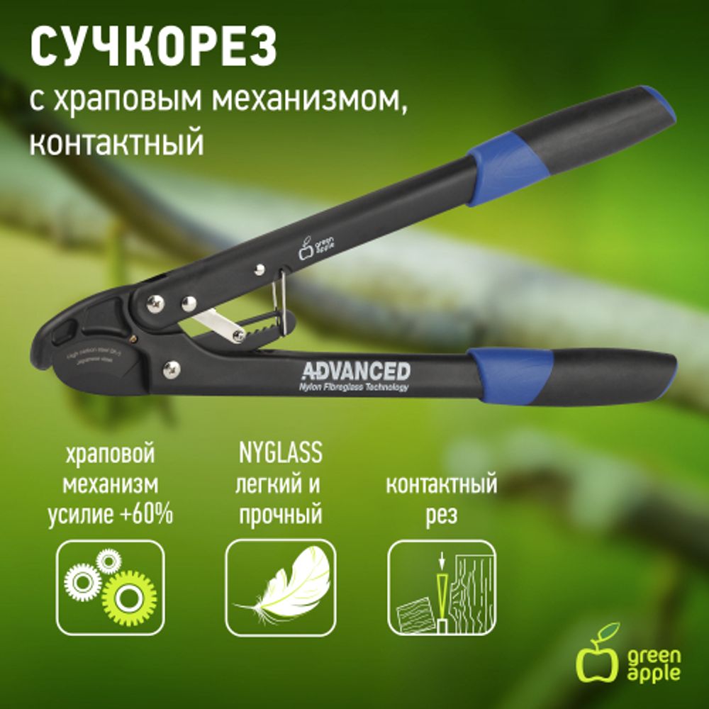 GTRL12-009 GREEN APPLE Сучкорез, контактный | GREEN APPLE