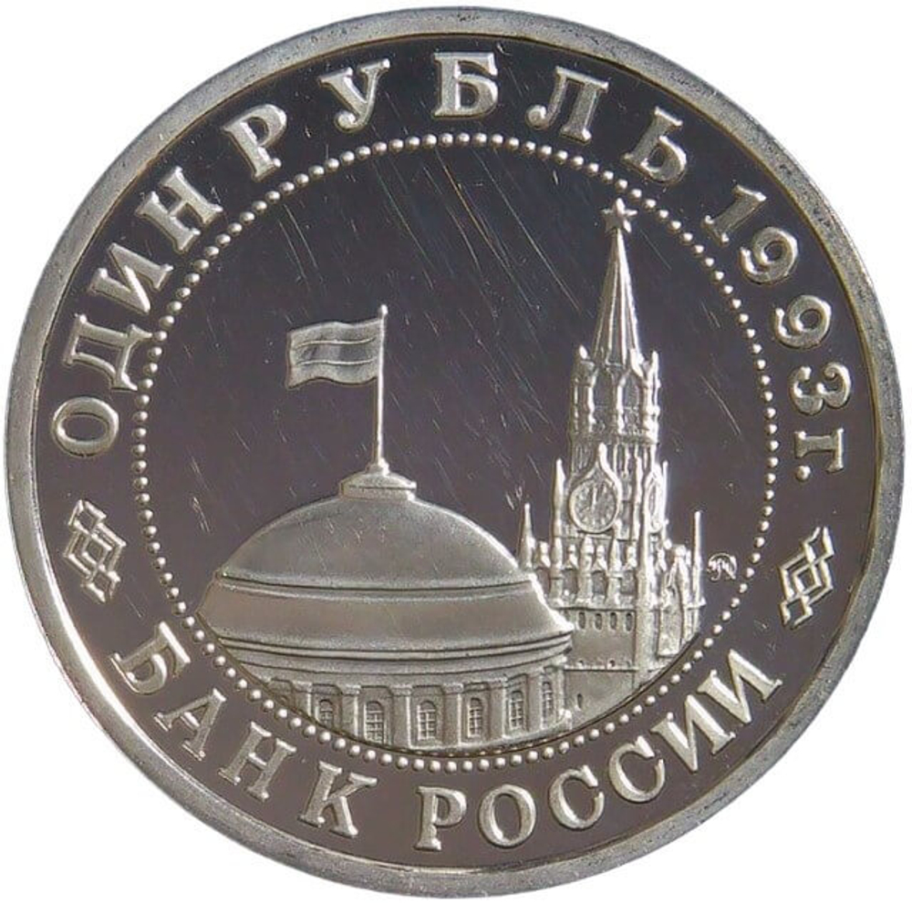 (Proof) 1 рубль 1993 ММД ''100-летие со дня рождения В.В.Маяковского''