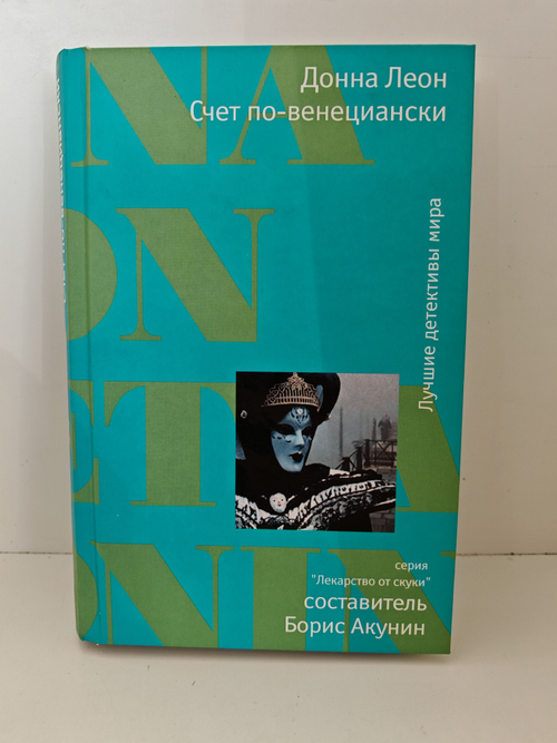 Счет по-венециански