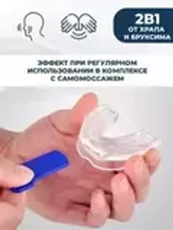 Капа от храпа и скрежета зубами во сне, 1 шт.