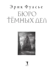 Бюро темных дел