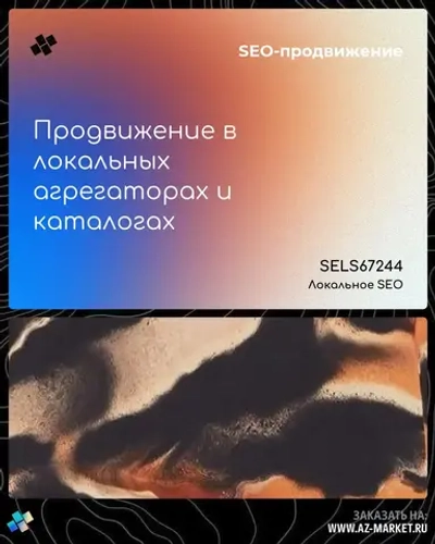 Продвижение в локальных агрегаторах и каталогах