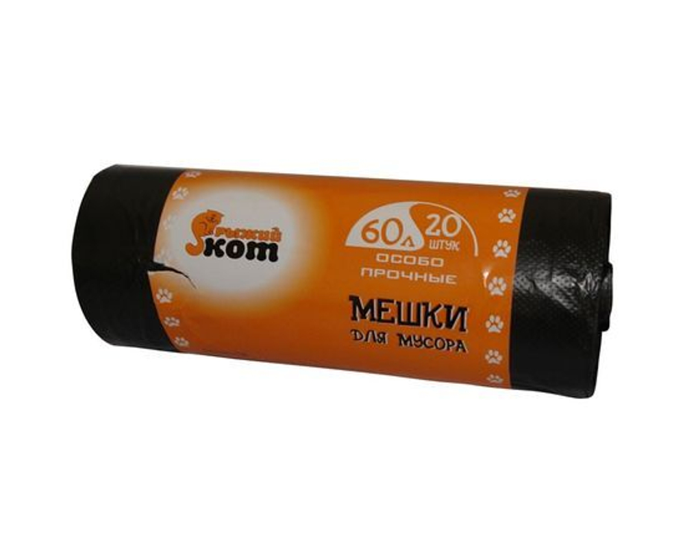 мешки для мусора Рыжий кот 60л.20шт/рул. ПНД особо прочные