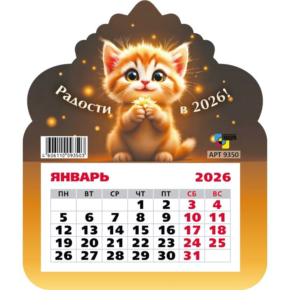 Календарь фигурный на магните 2026 кот 9350 (Квадра)