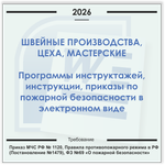 Швейный цех. Электронный пакет документов по пожарной безопасности (2026 г.)