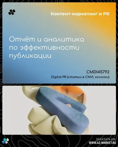 Отчёт и аналитика по эффективности публикации