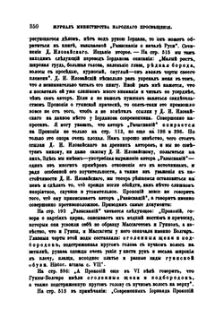 Еще раз о мнимом славянстве Гуннов. Ответ Д. И. Иловайскому | В. Г. Васильевский
