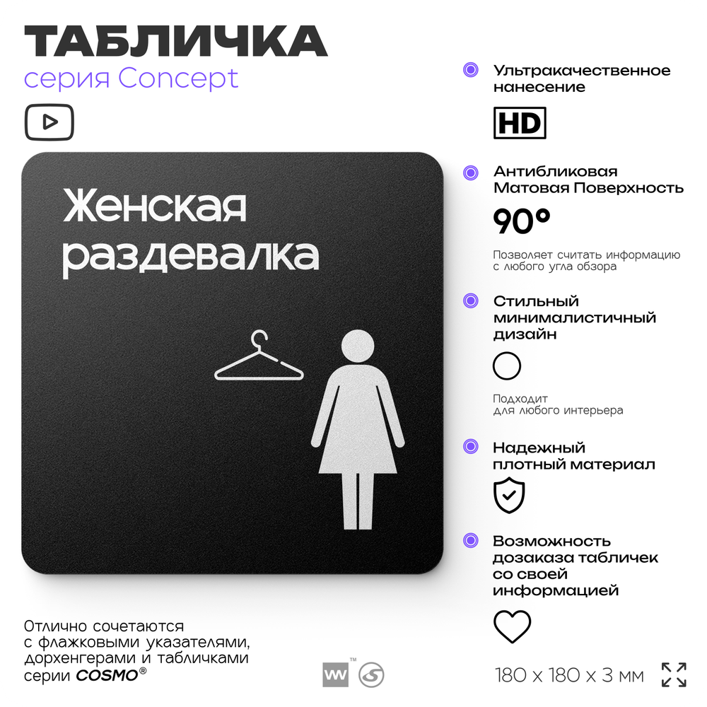 Табличка Женская раздевалка, на дверь и стену, навигационная и информационная, серия CONCEPT, 18х18 см, Айдентика Технолоджи