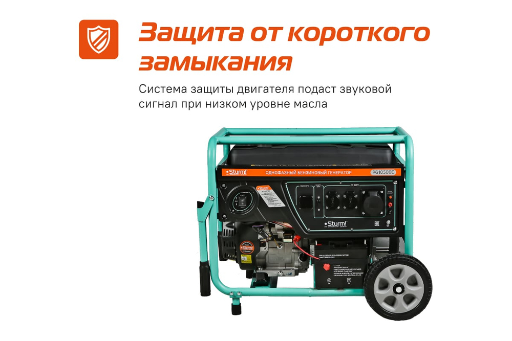 PG10500E Бензогенератор Sturm!