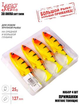 Виброхвосты LJ 3D Series ANIRA SOFT SWIM 5,0in (12,70)/A04 4шт.