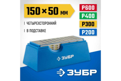 Брусок с алмазным напылением четырехсторонний (150х50 мм; P 200/300/400/600) Зубр 33397-150-50