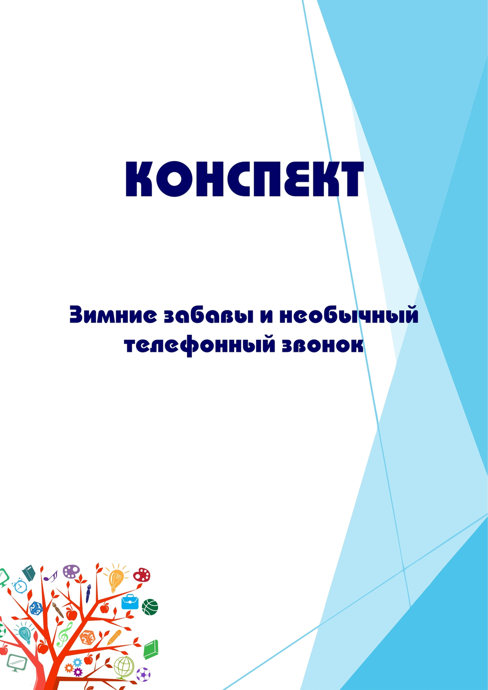 Конспект интегрированного занятия "Зимние забавы и необычный телефонный звонок"