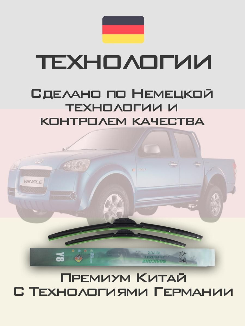 Щетки стеклоочистителя HUOYE Y8 550/475 мм на GreatWall SteedWingle | Hook/J-Hook