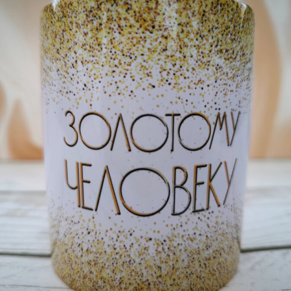 Кружка керамическая "Золотому человеку" №0002