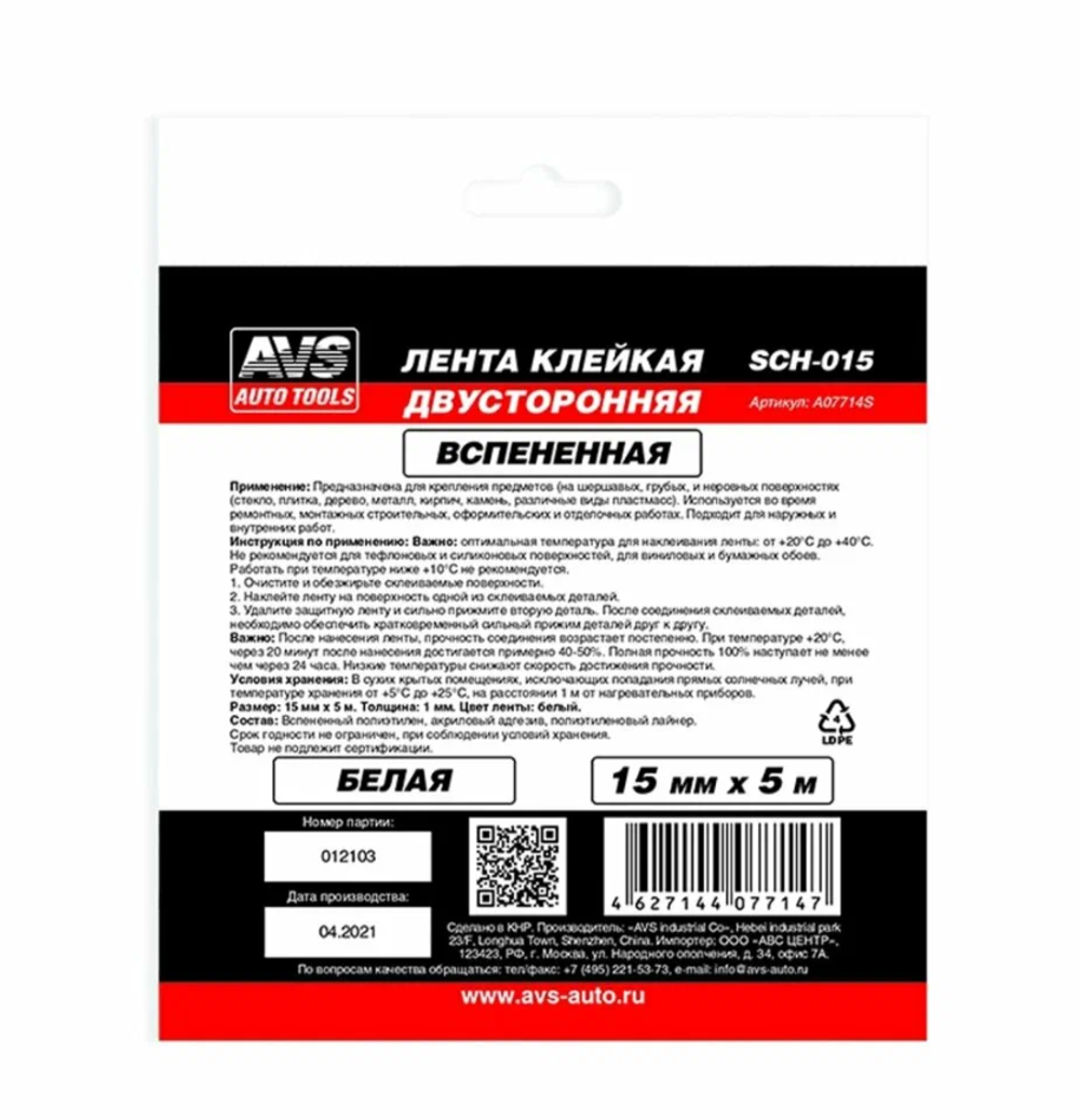 Лента клейкая двусторонняя AVS SCH-015 15 mm x 5 m вспененная (белый)