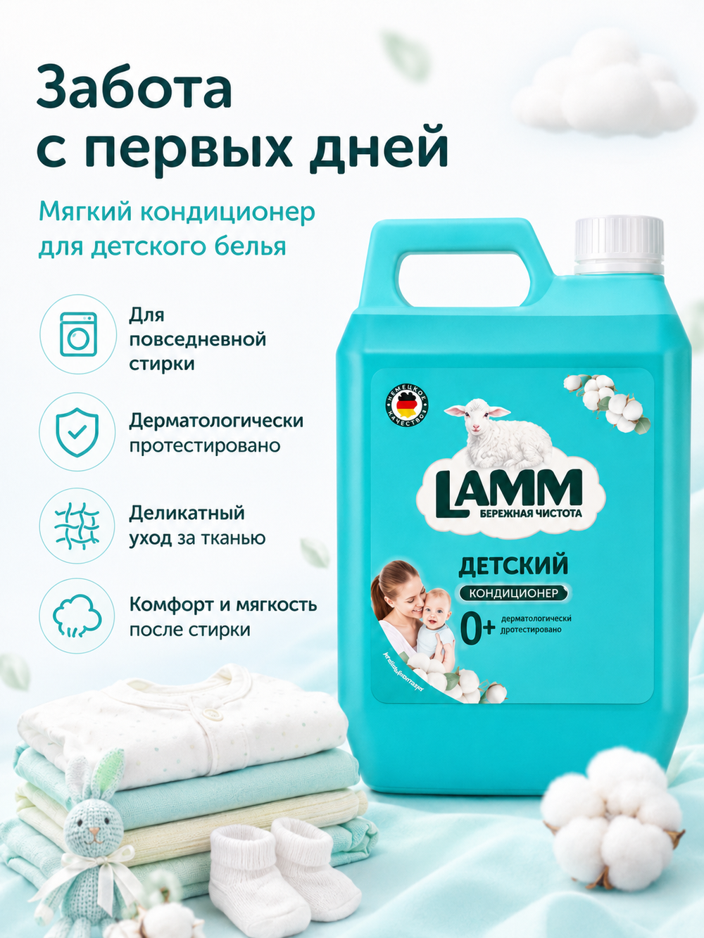 Кондиционер для белья Lamm Детский 1,8л