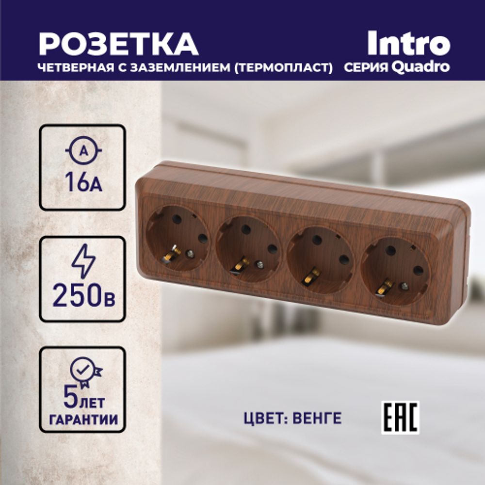 Розетка Intro Quadro 2-208-10 с заземлением четырёхместная 4х2P+E, 16А-250В, IP20, ОУ, венге