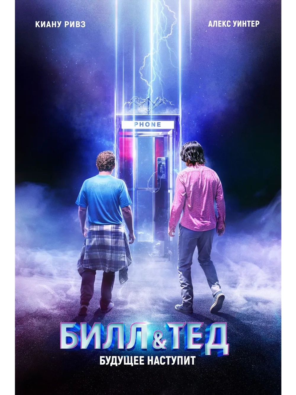 Билл и Тед (2020) (DVD-R)