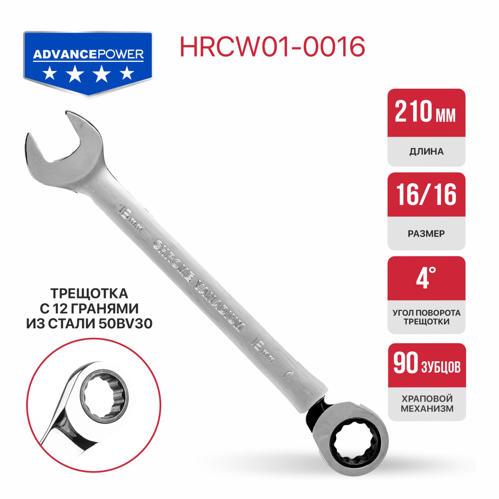 Ключ комбинированный с храповым механизмом  ADVANCE HRCW01-0016 (16мм, 40CrV, 90 зубца, NiCr)