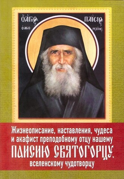 Жизнеописание, наставления, чудеса и акафист преподобному Паисию Святогорцу