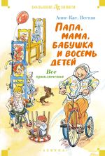 Папа, мама, бабушка и восемь детей. Все приключения в одном томе с цветными иллюстрациями в серии «Детская библиотека. Большие книги»