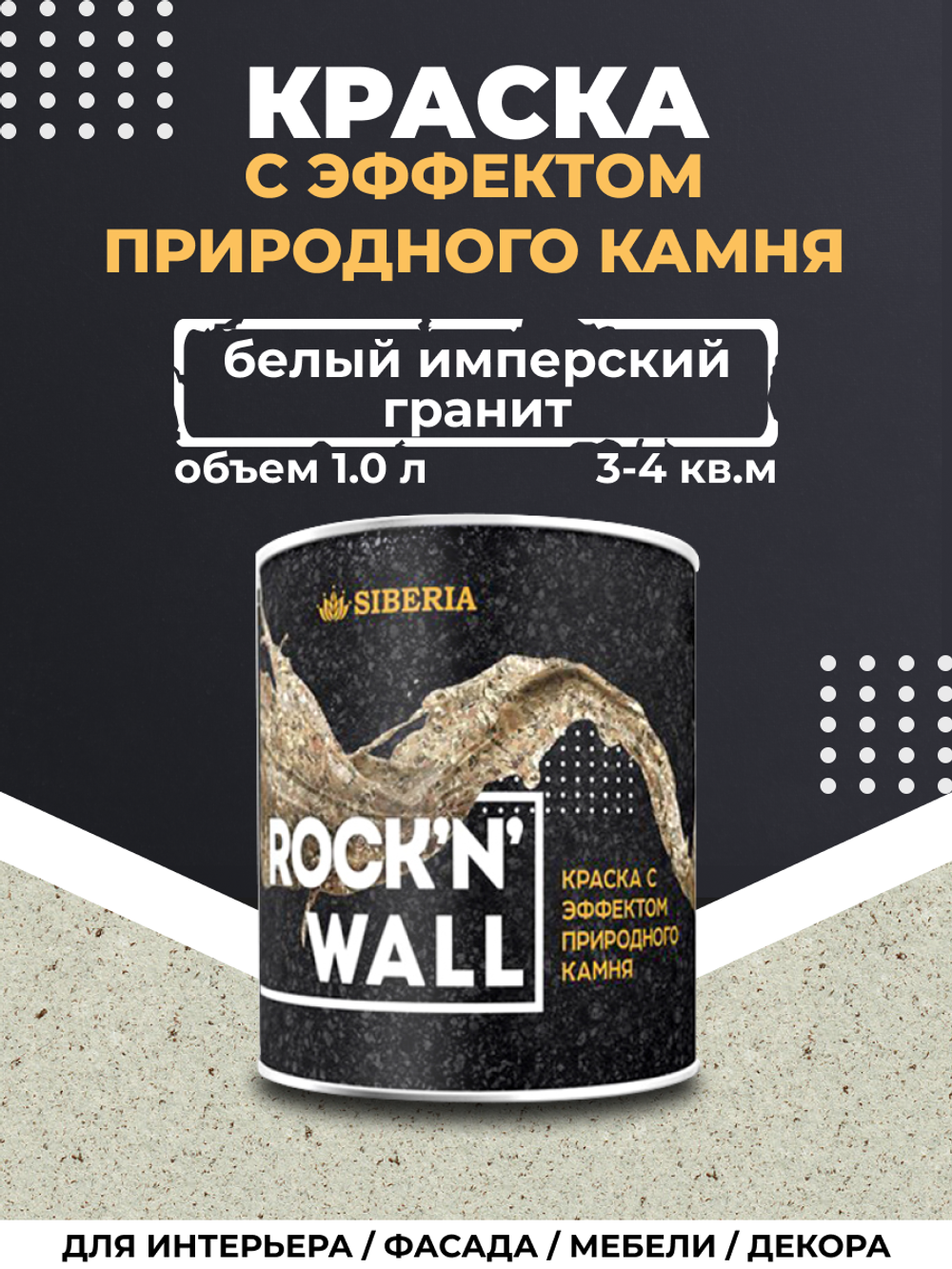 Siberia Rock'n'Wall Краска с эффектом камня "Белый имперский гранит", 1 л