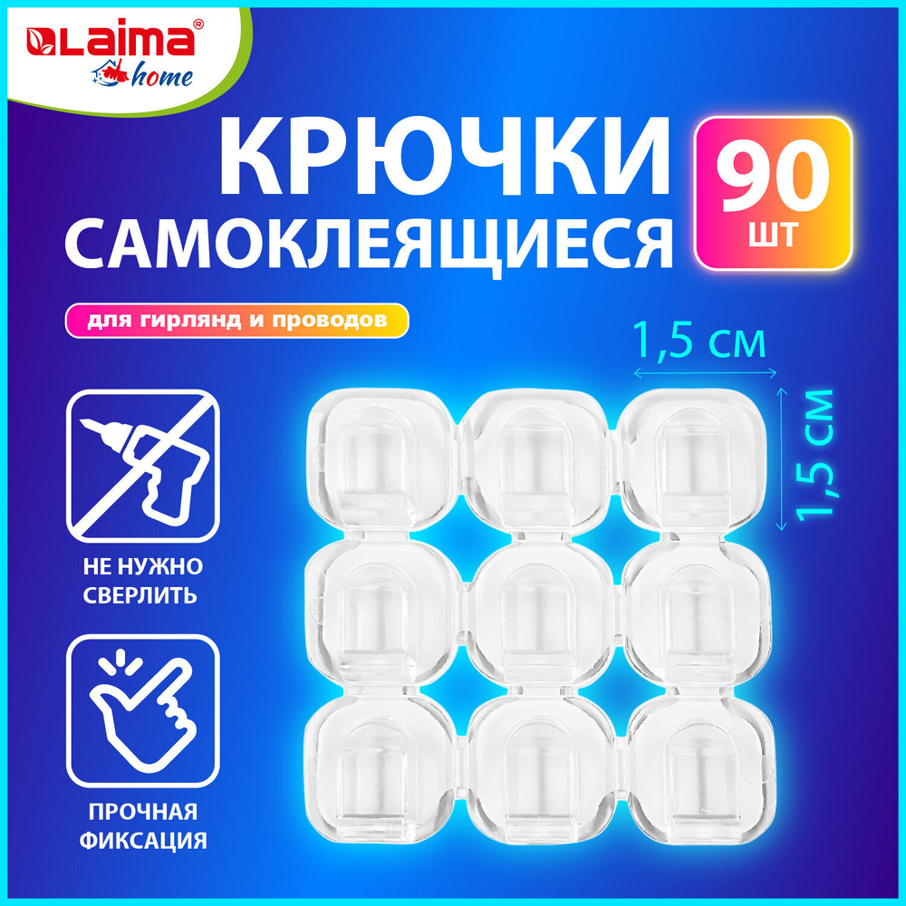 Крючки самоклеящиеся для гирлянд и проводов 1 5х1 5 см комплект 90 шт. LAIMA Home (3 штуки в упаковке)