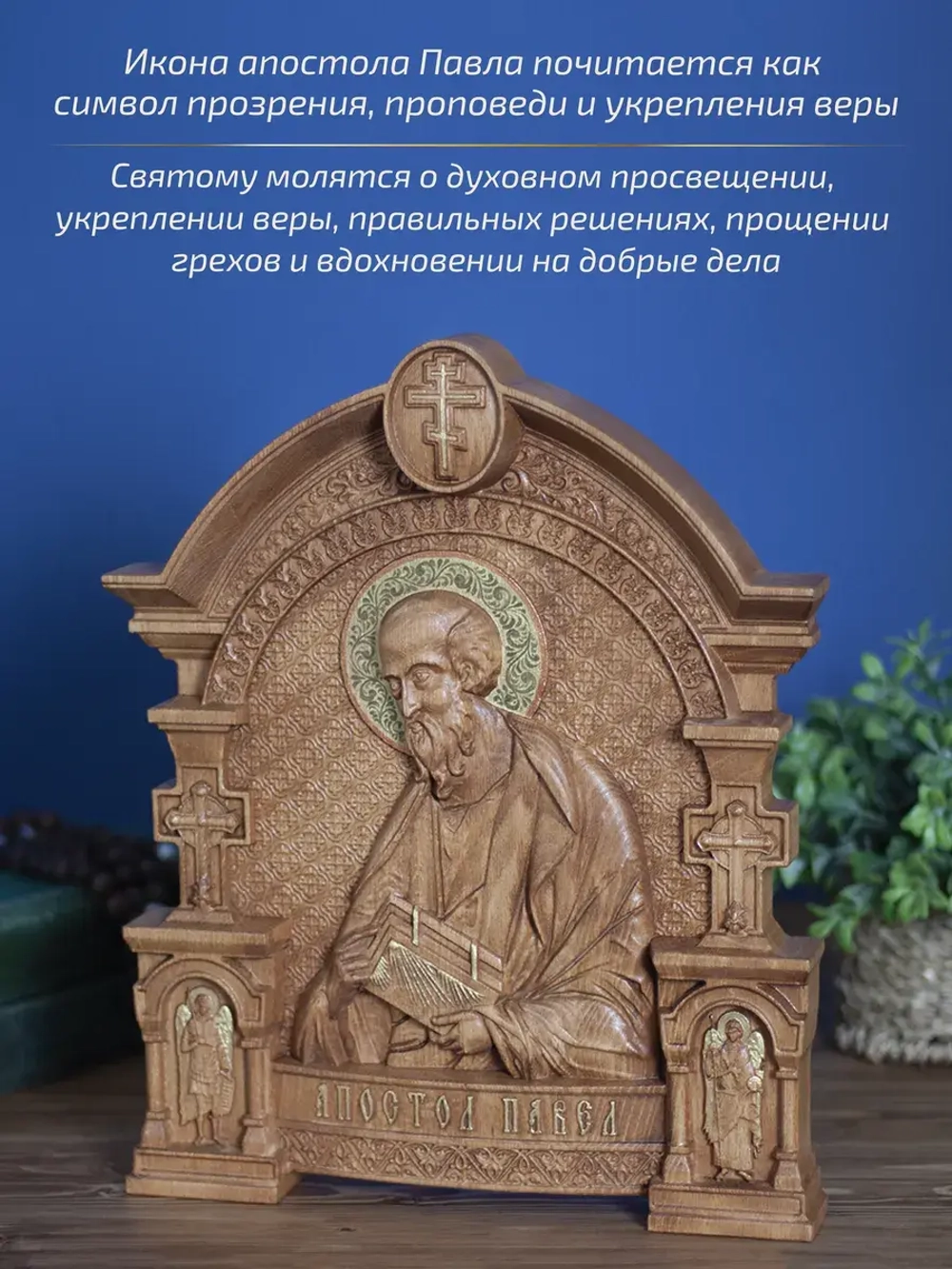 Апостол Павел икона из дерева, 32х26х3,8 см