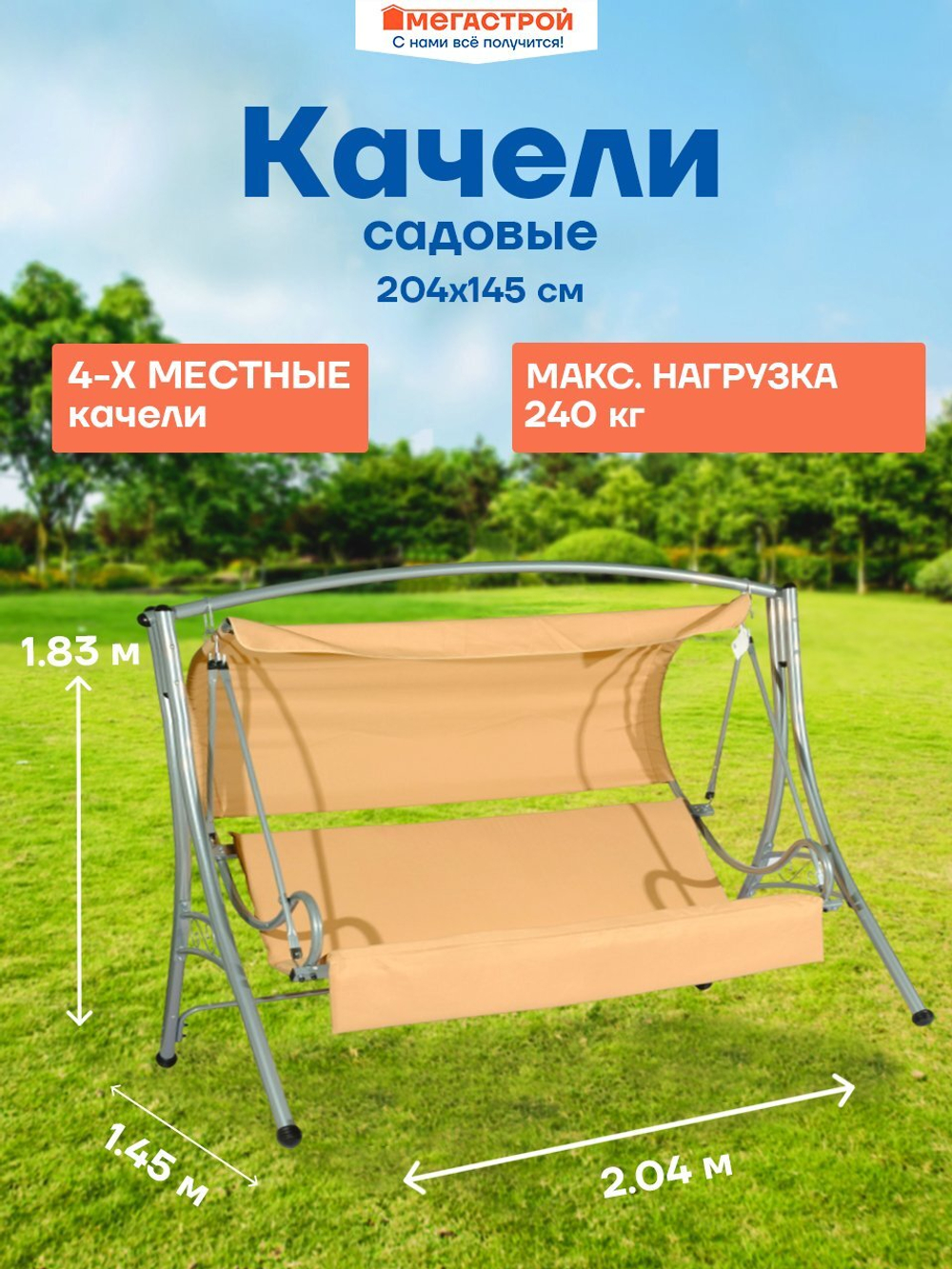 Качели садовые 4-х местные Лугано 204х145см h183см, стойка d48мм, сталь/латексный хлопок 400г, SW043