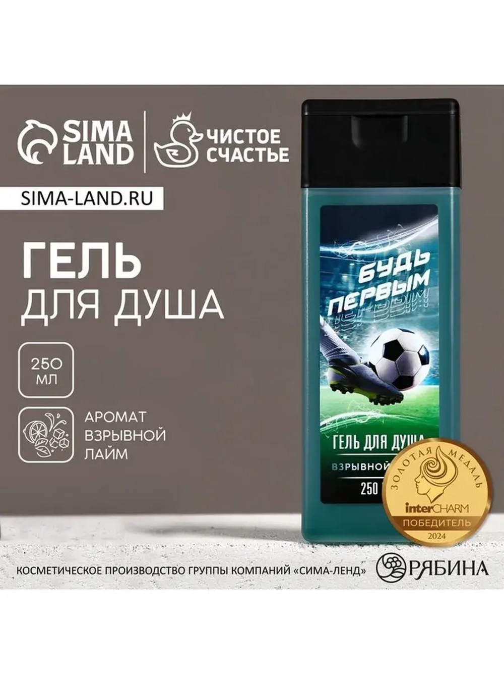 Гель для душа «Будь первым», 250 мл, аромат лайма, Чистое сч
