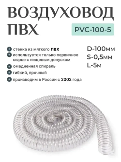 Texonic PVC 100мм 5м. Воздуховод ПВХ, армированный омедненной стальной спиралью для аспирации и стружкоотсоса