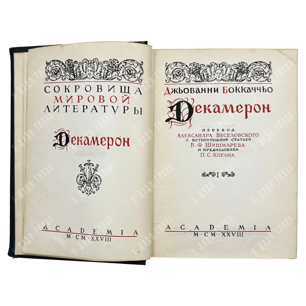 Боккаччо Дж. Декамерон. [В 2 т.]. Т. 1-2. Л.: Academia, 1928.