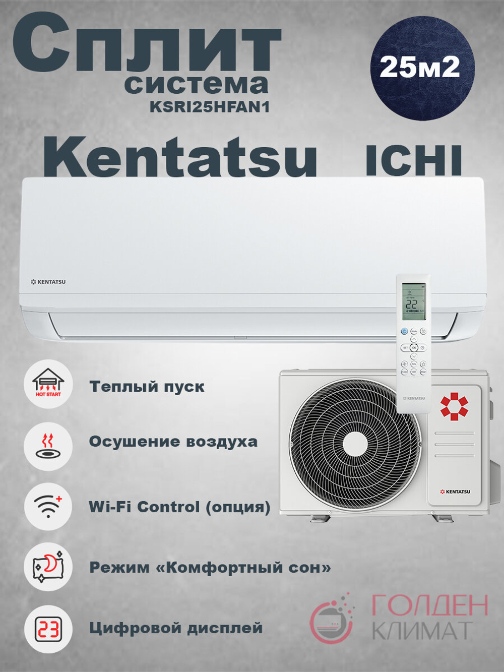 Настенная сплит-система Kentatsu Ichi KSGI26HFAN1/KSRI26HFAN1