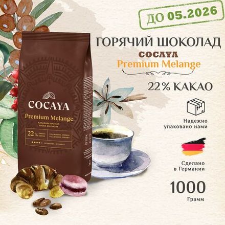 Горячий шоколад Cocayа Premium Melange Darboven, 1кг