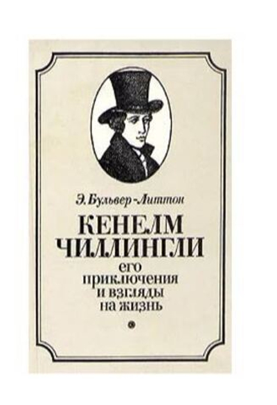 Кенелм Чиллингли. Его приключения и взгляды на жизнь