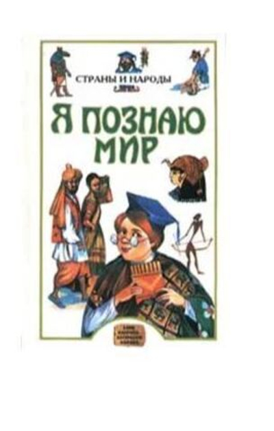 Я познаю мир: Страны и народы. Азия, Америка, Австралия, Африка
