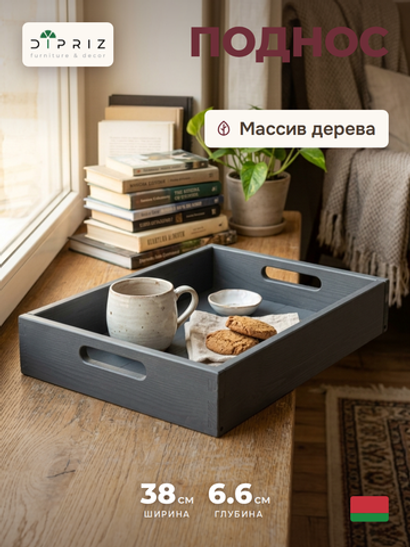 Поднос, 38х38, Флоутард, столик для завтрака в постель, для кухни, деревянный, серый, Dipriz