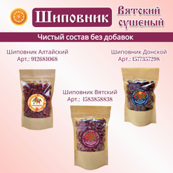 Шиповник плоды сушеные Вятский.