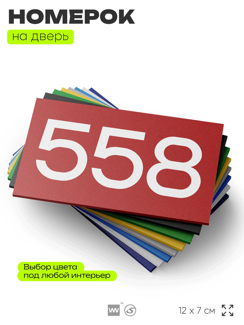 Номер на дверь 558, табличка на дверь для офиса, квартиры, кабинета, аудитории, склада, красная 120х70 мм, Айдентика Технолоджи
