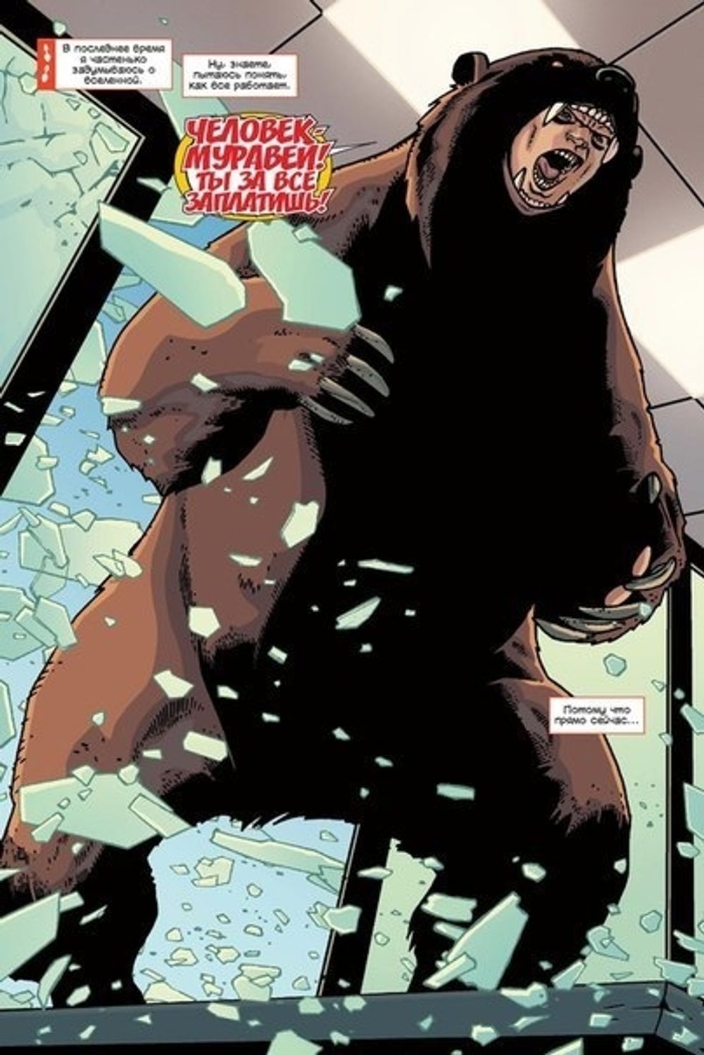 Комикс Человек-Муравей. Второй Шанс