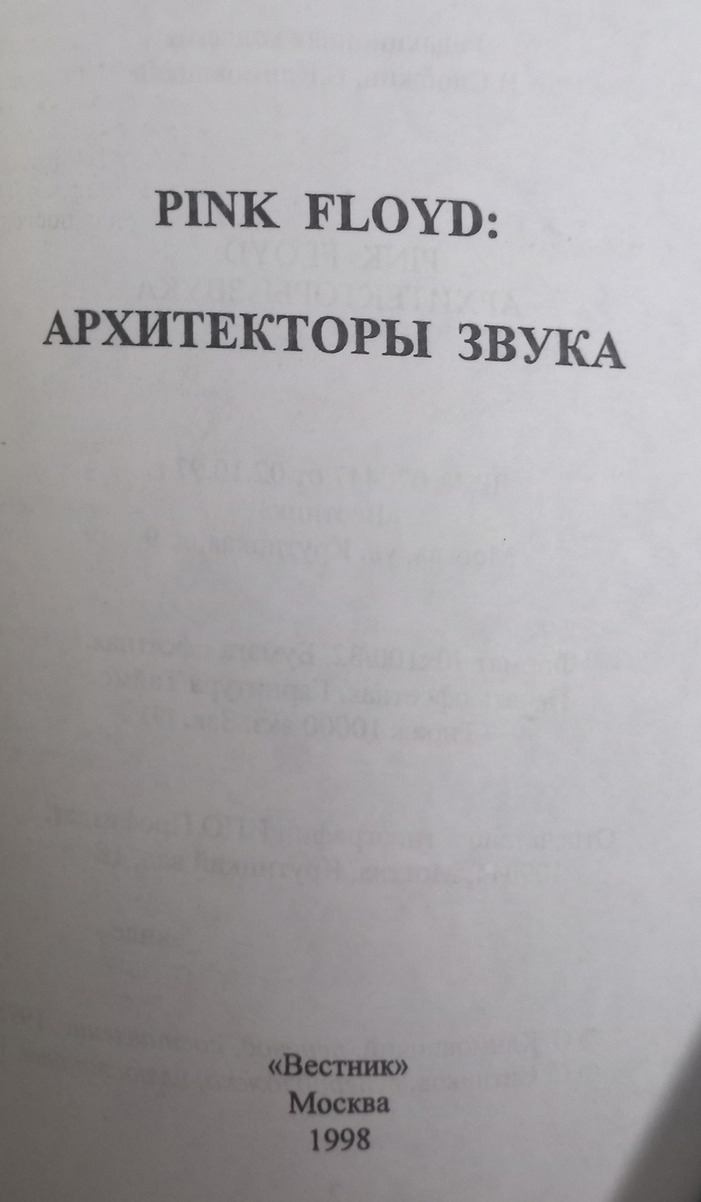 Pink Floyd: Архитекторы звука / Сергей Климовицкий