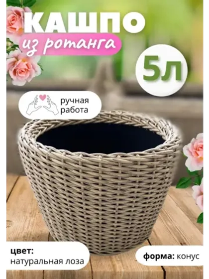 Плетеное Кашпо из ротанга конус 5л натуральная лоза