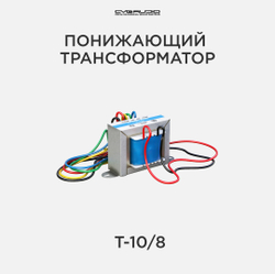 CVGAUDIO T-10/8 Понижающий трансформатор