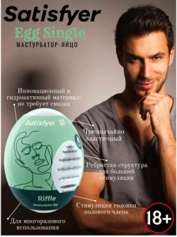 Мастурбатор-яйцо Satisfyer Riffle Mini Masturbator